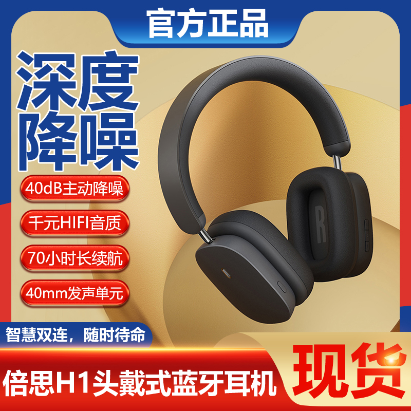 BASEUS/倍思 H1主动降噪ANC头戴式耳机主动降噪5.2蓝牙游戏低延迟