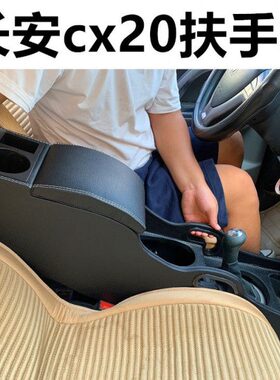 长安cx20扶手箱cx20专用中央手扶箱中央通道原改装汽车配件储物箱