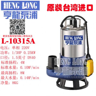 中国台湾亨龙水泵小威鲸潜水排污泵L-10315A多用途无堵塞酒店楼房