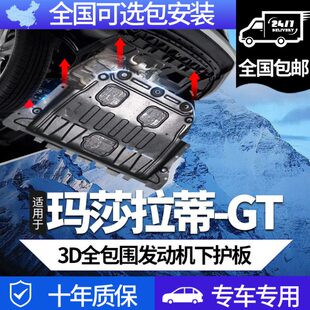 配件水箱底盘装 玛莎拉蒂GT发动机下护板原厂专用改装 甲板 24款