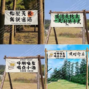 户外露营地喝酒烧烤挂布横幅氛围布置旗火锅店语录装 饰布定制棉麻