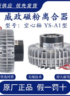威政空心轴磁粉离合器刹车YS-2.5A1/5A1绞铜机绞线机自动收线张力