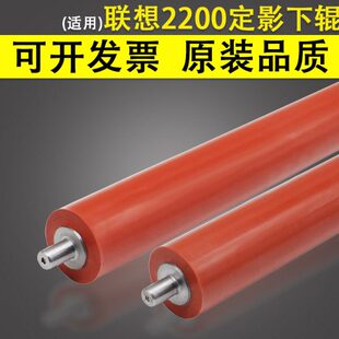 7250 7215 7260 2455 2655 适用联想2200 2605 2250定影下辊7205