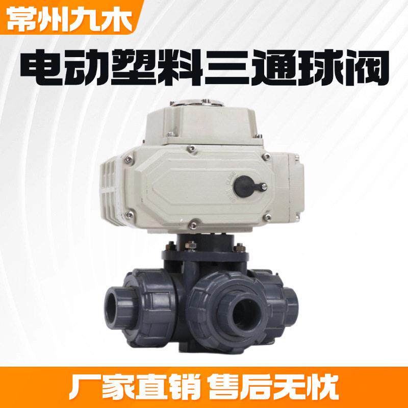 电动UPVC三通球阀Q924/5F-10S塑料三油令耐酸腐蚀化工防爆球阀