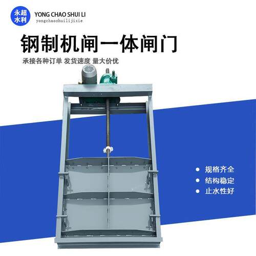 厂家直供钢制闸门河道污水厂闸门水库闸门平板闸门钢制机闸一体门