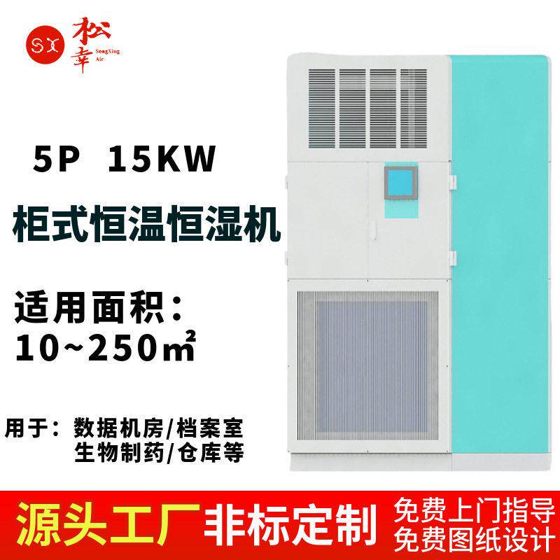 风冷型热泵式恒温恒湿空调5HP空气能加热档案室精密调温调湿净化