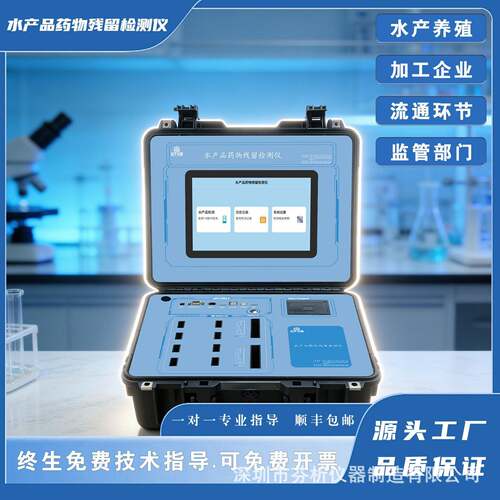 手提箱10寸屏水产兽快检设备鱼虾蟹通用抗生素激素渔检测仪