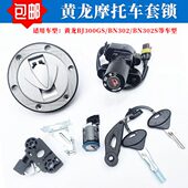 G30电源30JB门 N适用B贝纳利2黄龙 SB电套302锁锁N油箱盖0黄龙S锁