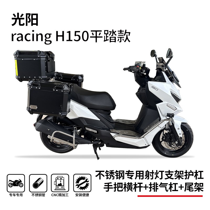 适用光阳h150平踏款龙骨款射灯护杠尾J架三箱架排气杠横杆前移支