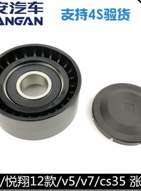 逸轮/张紧悦翔X渡堕适用涨紧轮V7/V5发电机12轮动s35款长安轮过Tc