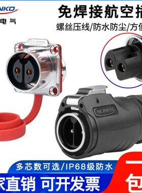 凌科24免焊快速插座防水航空插头工业电源连接器LP2芯接电线电缆