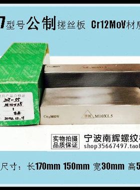 板10100丝101.55 搓*.*细207 1.2搓 标准*牙m牙 75  *板牙10110