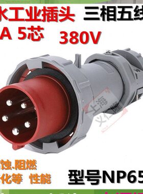 6505芯6502工业插头0M相三线V航空插头63A插头五插头MN38N德标2