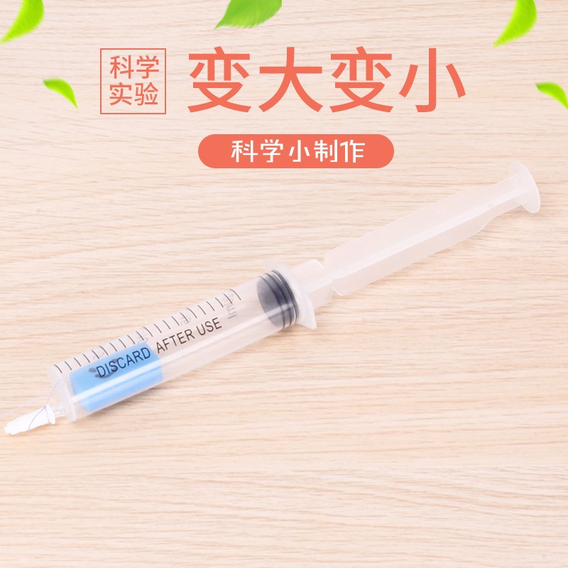 儿童科技小制作变j大变小材料包学生SETM教育科学实验大气压力力