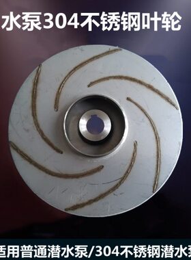 /D片X配件潜水泵清水水/430Q75轮泵/叶W55水叶轮370不锈钢w0/0W