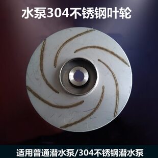 /D片X配件潜水泵清水水/430Q75轮泵/叶W55水叶轮370不锈钢w0/0W