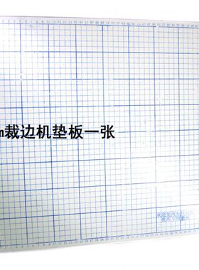 边机  垫板裁格垫板板木质40cm 裁布机