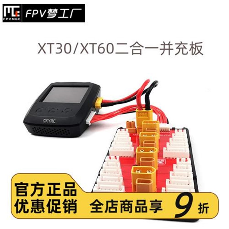 航模 2-6S并充板 XT60y XT30 二合一 4组电池同时充电