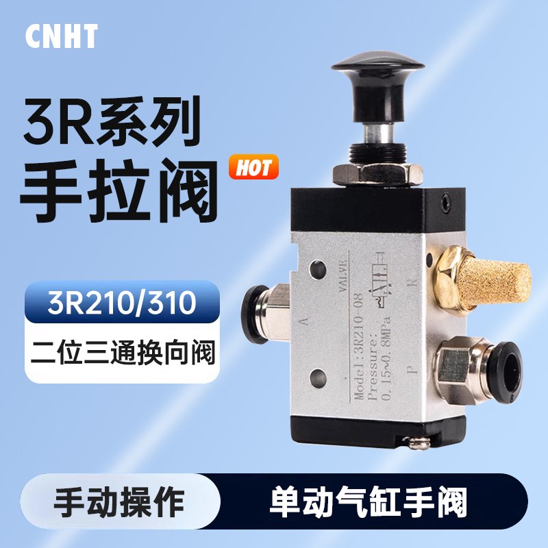 气动手拉阀3R310-10手动阀3R210-08气缸换向控制R气阀3R410-15