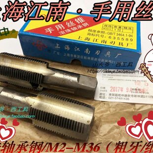 丝攻3上海江南M3360螺纹 3 —  54攻手16 38江南12.   M2手用丝锥