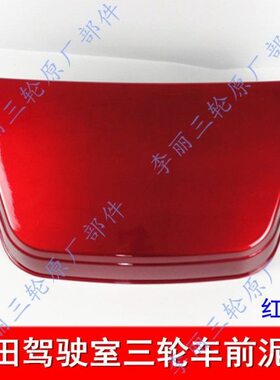 瓦挡泥板瓦 蓬3泥前红色泥田式星福泥五- 200包邮 挡三轮车瓦