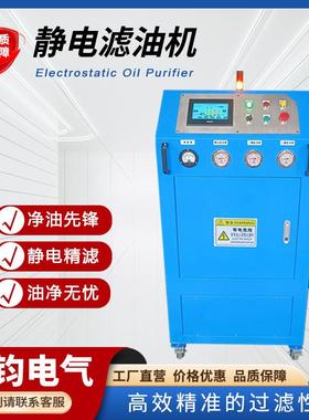 电厂静电滤油机低耗能静电吸附净油机液压油清洗油净化过滤设备