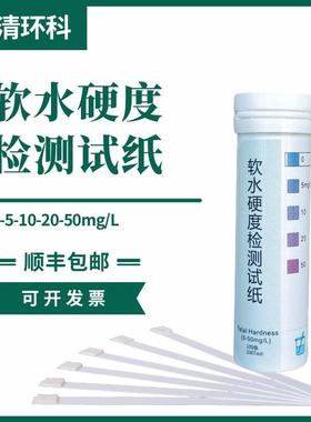 软水硬度检测试纸0-5-10-20-50mg/LL100次/盒透析软水锅炉水
