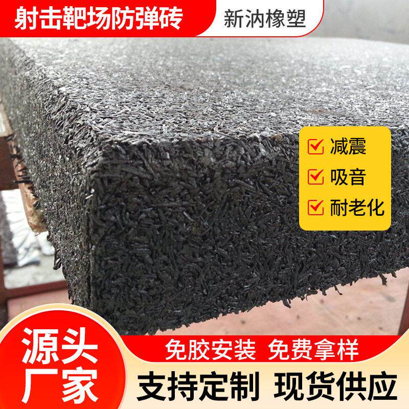 定制防弹震吸音橡胶地砖靶场射击场阻弹防跳弹地垫拼装