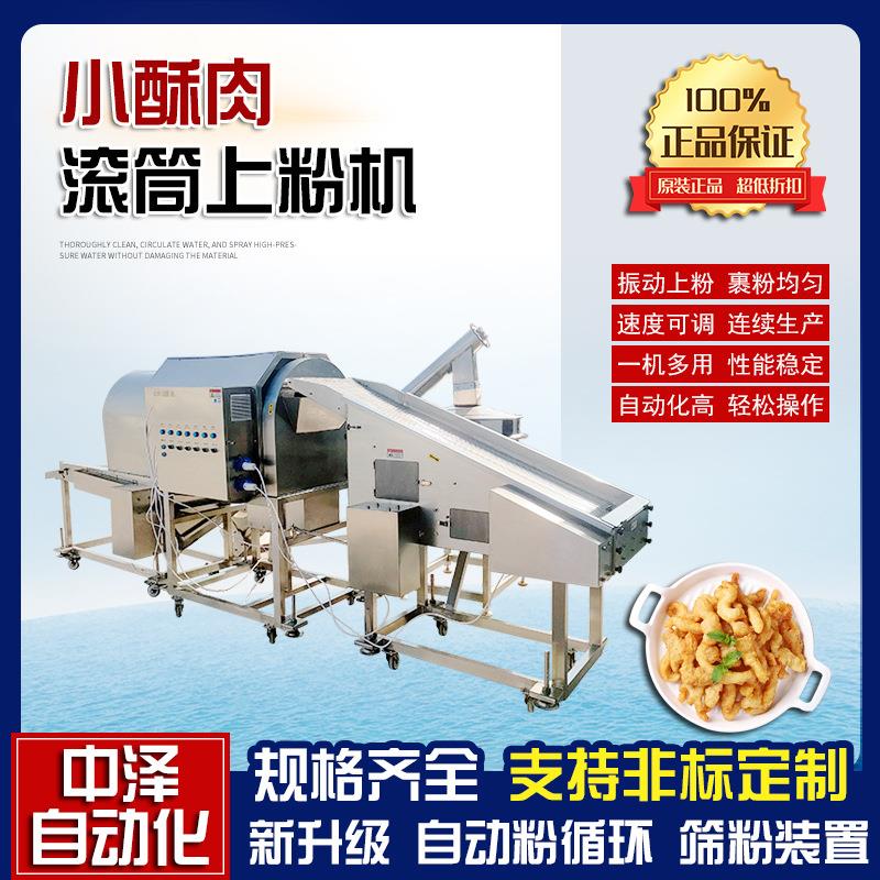 小酥肉上粉机中泽鸡米花滚筒裹粉机盐酥鸡上粉油炸全套加工设备