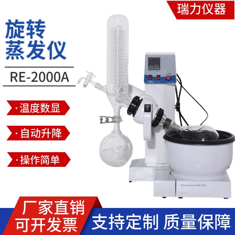 实验室旋转蒸发器RE-2000A2000B2000E减压蒸馏提纯升降旋转蒸发仪