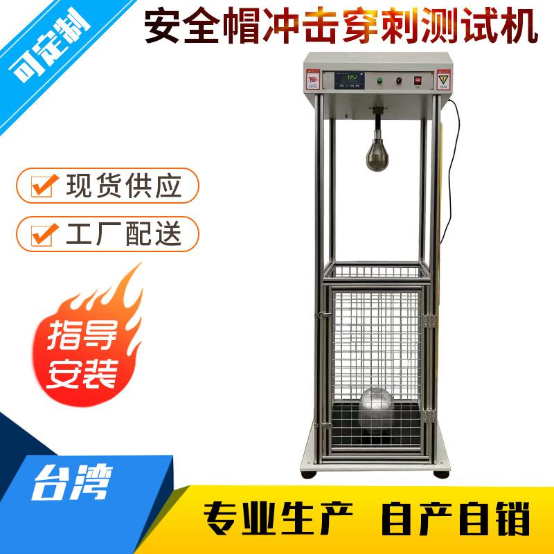安全帽冲击穿刺测试机电动车头盔冲击穿刺试验机头盔冲击试验机