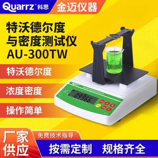 密度波美度特沃德尔度测试仪AU-300TW漂白布料比重检测仪高精度