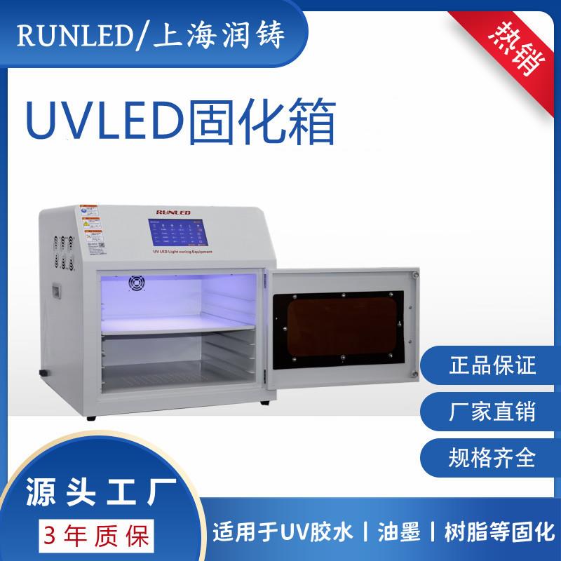 UVLED固化箱65nm无影胶UV光敏树脂固化干燥设备实验室uv固化箱