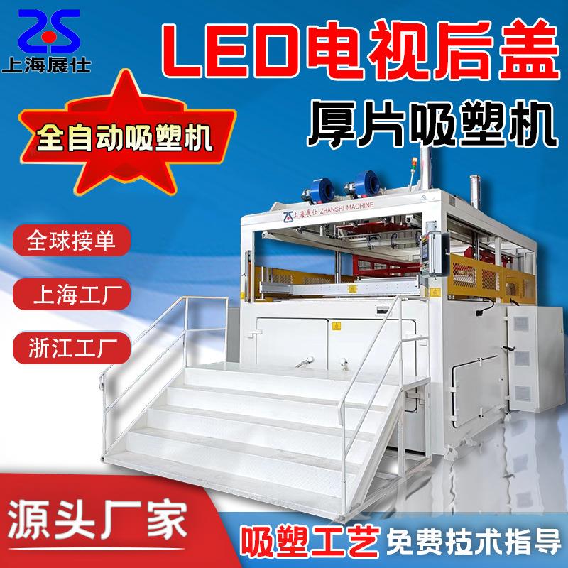 自动厚片厚板吸塑成型设备ABS/PC/PP/PE电视机后盖成型吸塑机