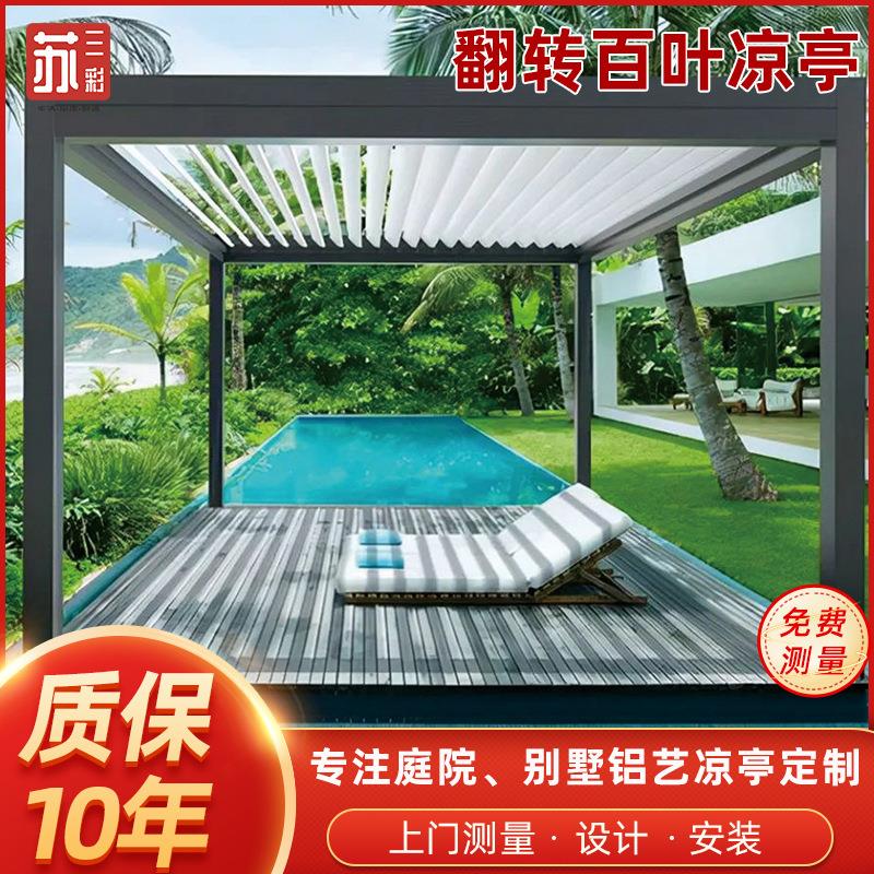 铝合金智能翻转百叶凉亭庭院户外加工遮阳挡雨电动旋转百叶凉亭