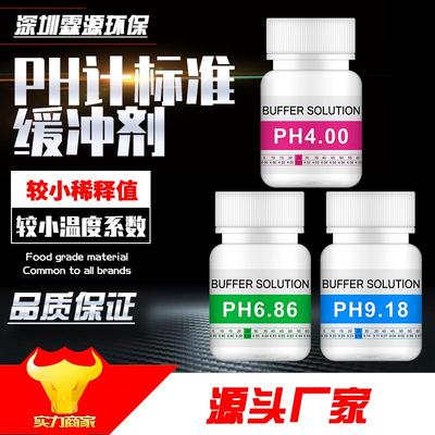 PH缓冲液 ph笔酸碱度计测试溶液 标定液校准液 标准校正液 高精度