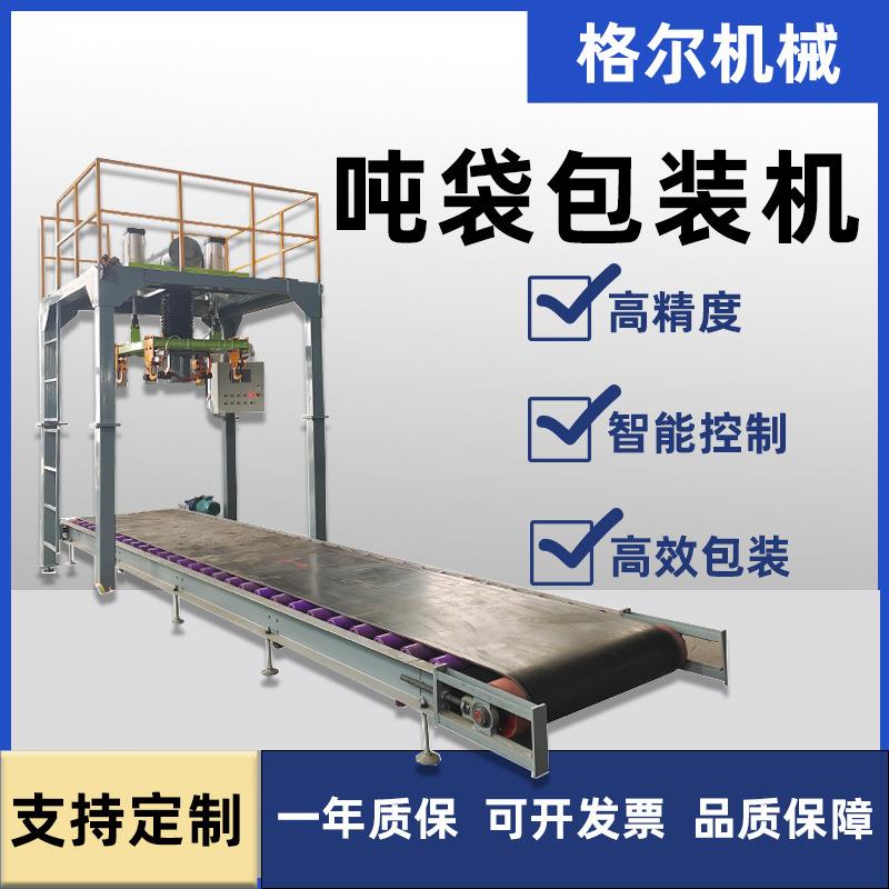 自动封口吨包机称重一体包装设备颗粒粉末物料防尘封装系统包装机