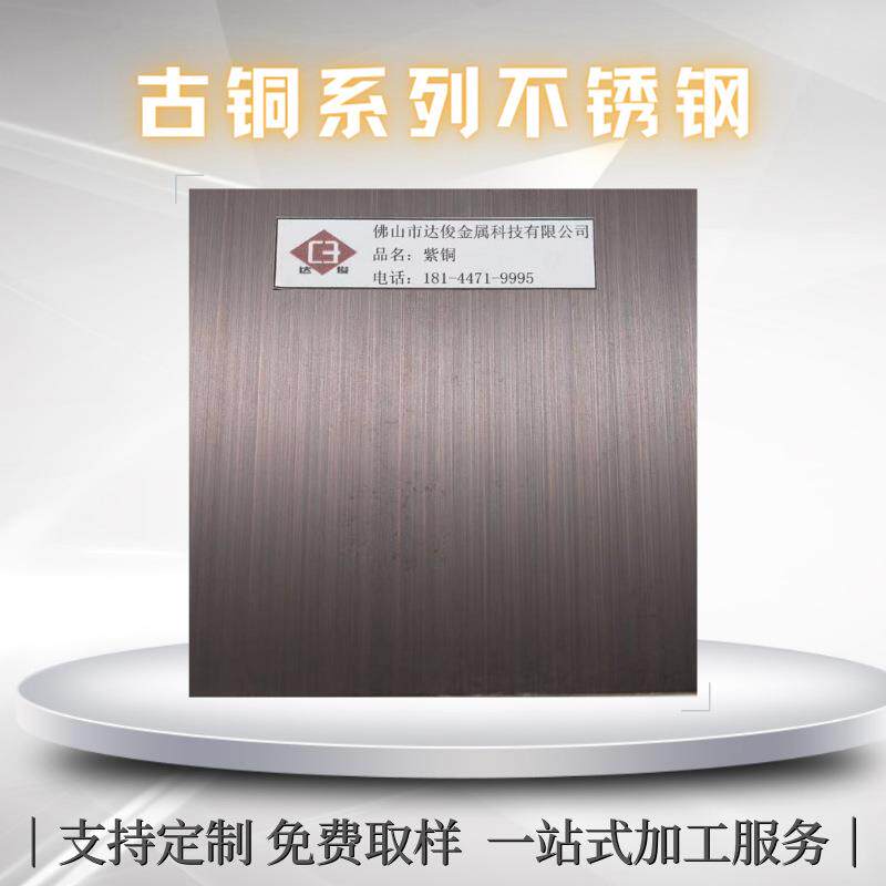 304紫铜拉丝不锈钢板色油镀铜板发黑青古铜做旧红古铜拉丝板