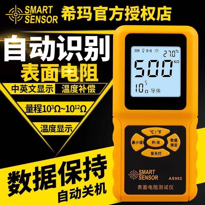 表面电阻测试仪绝缘电阻检测仪防静电材料阻抗仪测试仪AS982