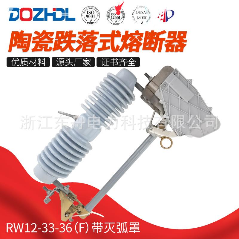 跌落式熔断器33-36kV陶瓷跌落式熔断器RW12-33-36（F）带灭弧罩