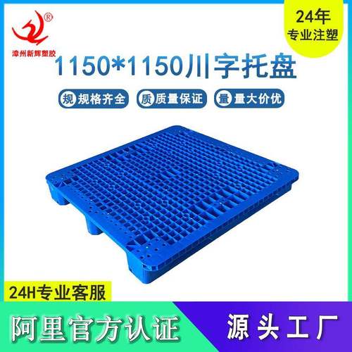 1150*1150塑料托盘网格川字塑料垫板卡板叉车物流托盘塑胶卡板