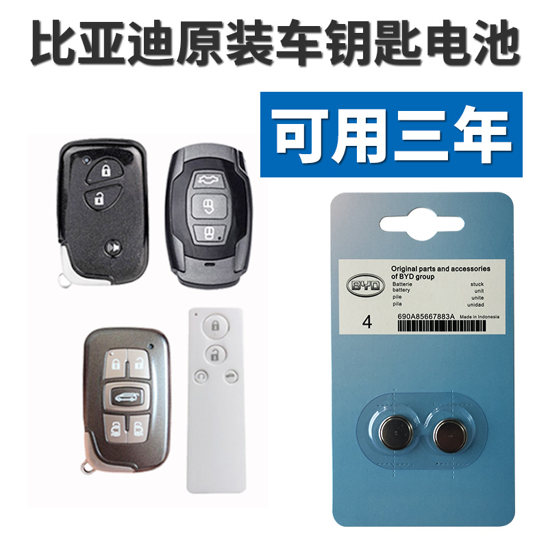 适用于比亚迪G3 G5 L3速锐F0 F3F6 s6宋s7汽车钥匙遥控器电池电子