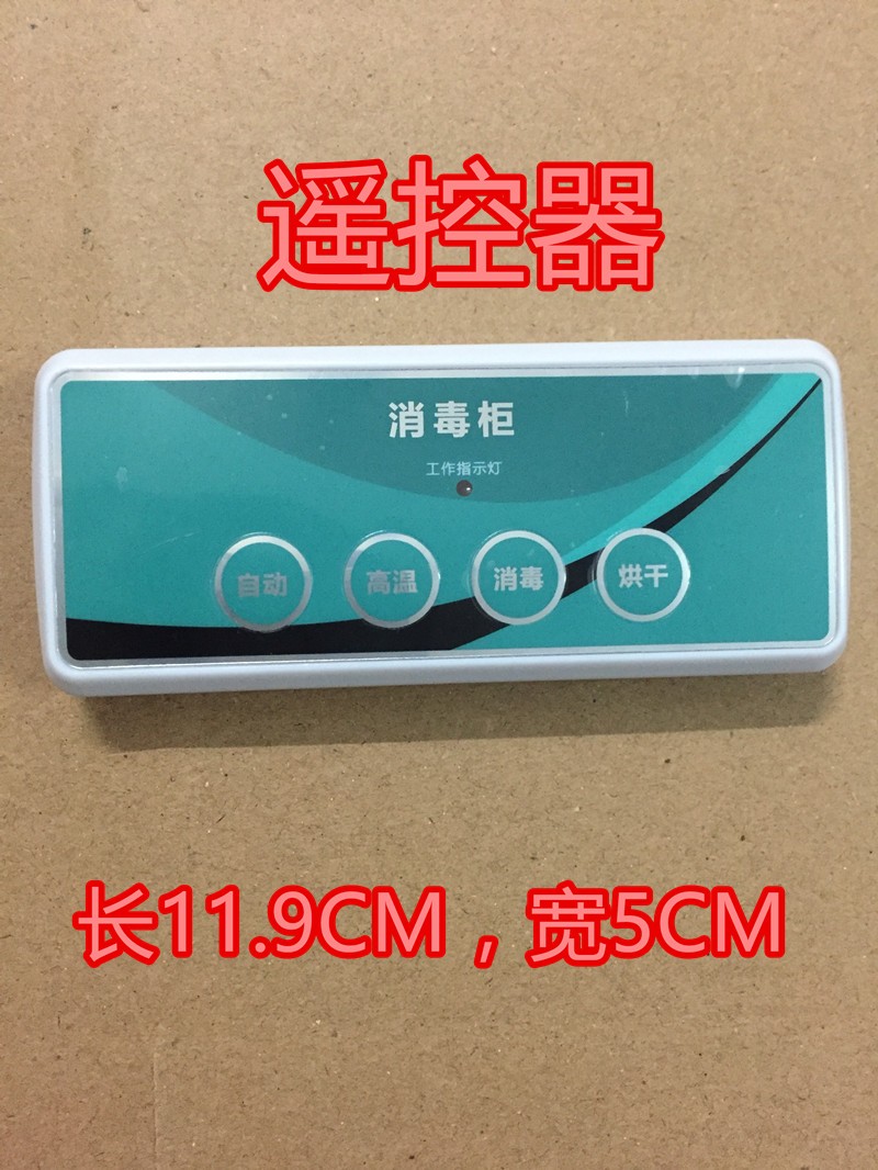 嵌入式消毒柜控制板万能板电脑板线路板柜式立式通用无线遥控