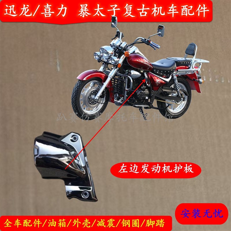 迅龙喜力风暴太子发动机护板装饰罩XL200-2S发动机装饰板HL200-6H