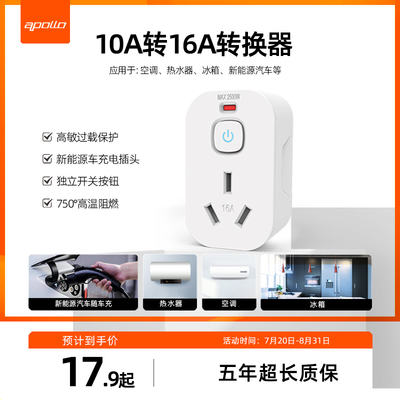 apollo转换插头10a转16a空调热水器新能源车转换器插座过载保护