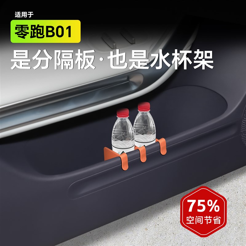 适用零跑B01车门储物隔板收纳盒分隔板改装车内装饰配件用品