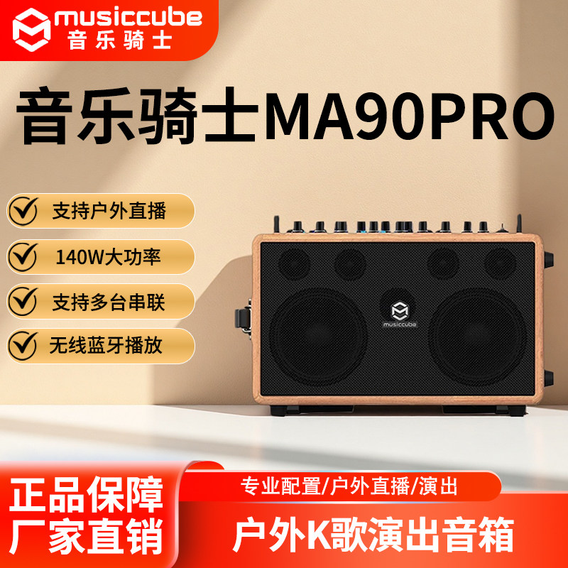 MUSICCUBE音乐骑士MA-90PRO便携户外电吹管萨克斯木吉他弹唱音箱
