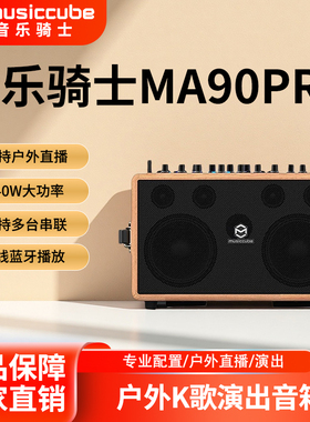 MUSICCUBE音乐骑士MA-90PRO便携户外电吹管萨克斯木吉他弹唱音箱