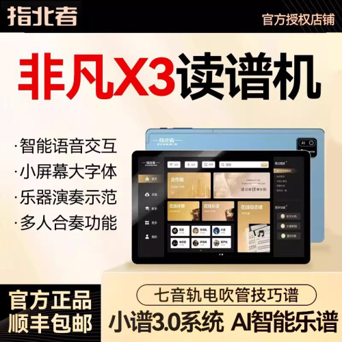 指北者非凡X3X5X7读谱机