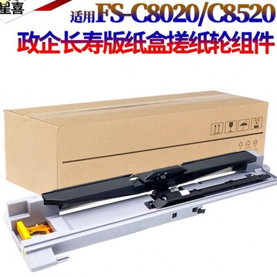 星喜适用京瓷FS C8020 8025纸盒搓纸组件8520 8525 2550 2551ci M